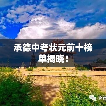 承德中考狀元前十榜單揭曉！