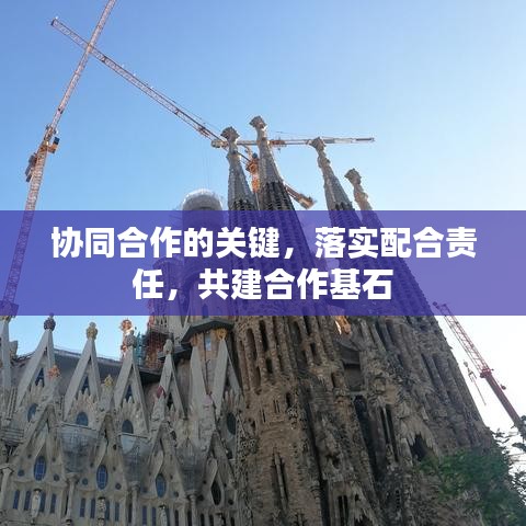 協(xié)同合作的關(guān)鍵，落實(shí)配合責(zé)任，共建合作基石