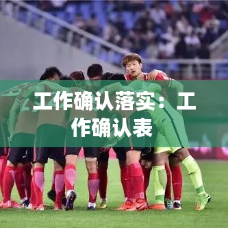 工作確認落實：工作確認表 