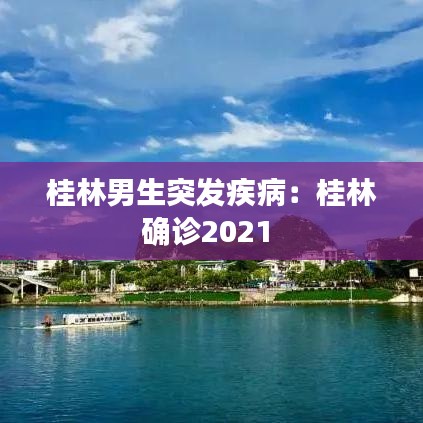桂林男生突發(fā)疾?。汗鹆执_診2021 