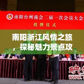 南陽浙江風情之旅，探秘魅力景點攻略