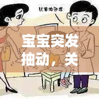 寶寶突發(fā)抽動，關(guān)注與理解的重要性