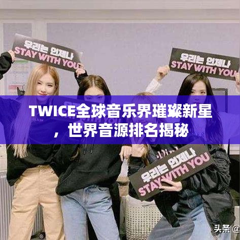 TWICE全球音樂界璀璨新星，世界音源排名揭秘
