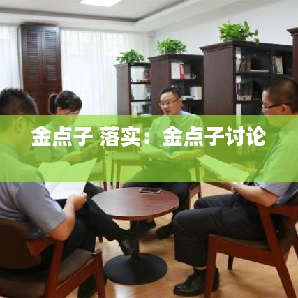 金點(diǎn)子 落實(shí)：金點(diǎn)子討論 