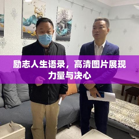 勵(lì)志人生語(yǔ)錄，高清圖片展現(xiàn)力量與決心