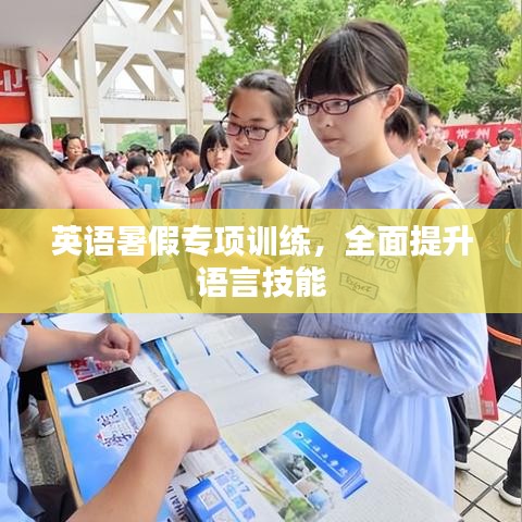 英語暑假專項訓(xùn)練，全面提升語言技能