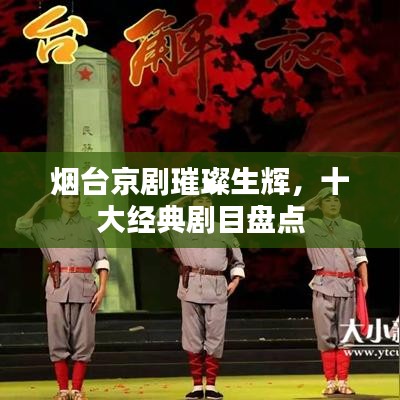 煙臺(tái)京劇璀璨生輝，十大經(jīng)典劇目盤(pán)點(diǎn)