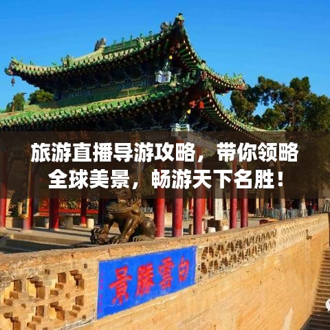 旅游直播導(dǎo)游攻略，帶你領(lǐng)略全球美景，暢游天下名勝！