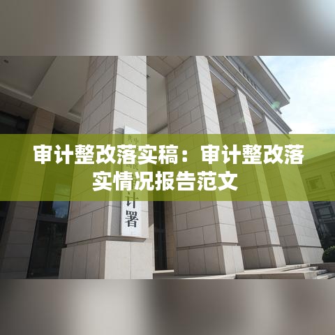 審計(jì)整改落實(shí)稿：審計(jì)整改落實(shí)情況報(bào)告范文 