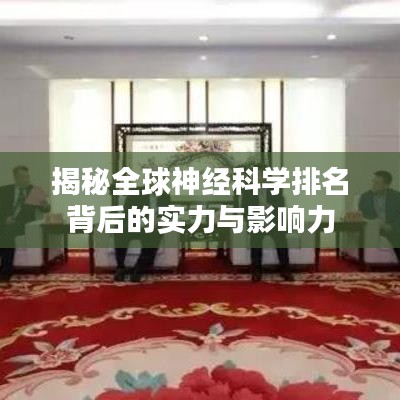 揭秘全球神經(jīng)科學(xué)排名背后的實(shí)力與影響力
