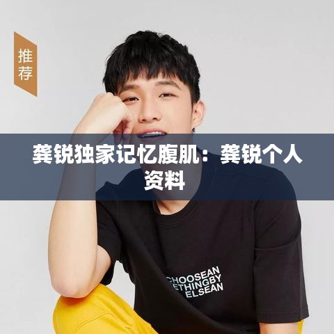 龔銳獨(dú)家記憶腹?。糊忎J個(gè)人資料 