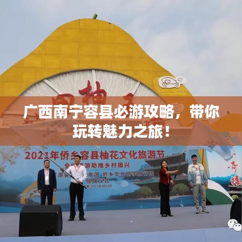 廣西南寧容縣必游攻略，帶你玩轉(zhuǎn)魅力之旅！