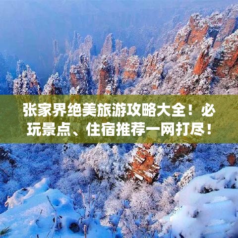 張家界絕美旅游攻略大全！必玩景點、住宿推薦一網(wǎng)打盡！