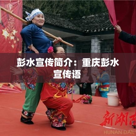 彭水宣傳簡介：重慶彭水宣傳語 
