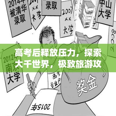 高考后釋放壓力，探索大千世界，極致旅游攻略