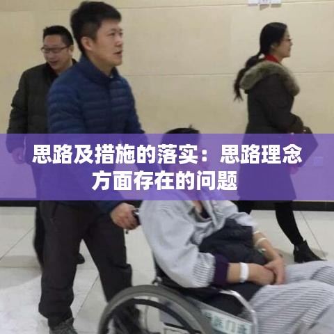 思路及措施的落實(shí)：思路理念方面存在的問(wèn)題 
