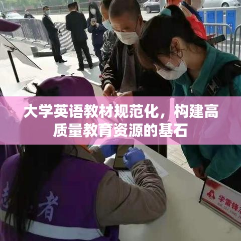 大學(xué)英語教材規(guī)范化，構(gòu)建高質(zhì)量教育資源的基石