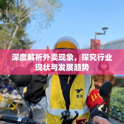 深度解析外賣(mài)現(xiàn)象，探究行業(yè)現(xiàn)狀與發(fā)展趨勢(shì)