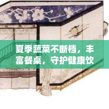 夏季蔬菜不斷檔，豐富餐桌，守護(hù)健康飲食