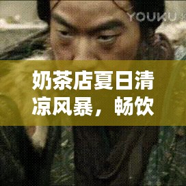 奶茶店夏日清涼風(fēng)暴，暢飲一夏盡享好時光