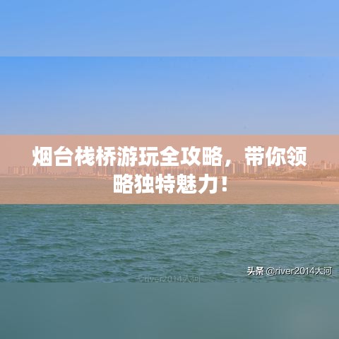 煙臺棧橋游玩全攻略，帶你領(lǐng)略獨特魅力！