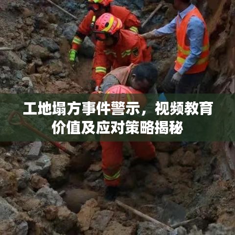 工地塌方事件警示，視頻教育價值及應對策略揭秘