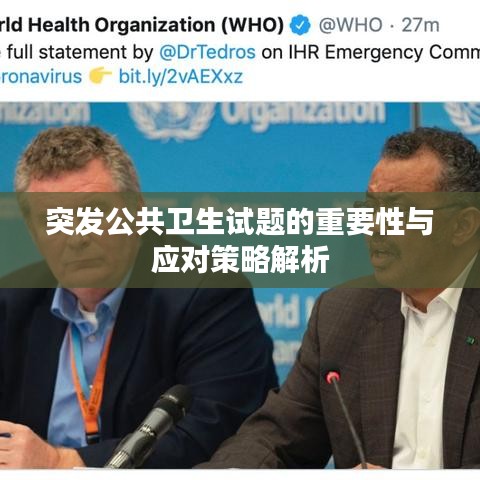 突發(fā)公共衛(wèi)生試題的重要性與應(yīng)對策略解析