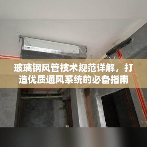 玻璃鋼風(fēng)管技術(shù)規(guī)范詳解，打造優(yōu)質(zhì)通風(fēng)系統(tǒng)的必備指南