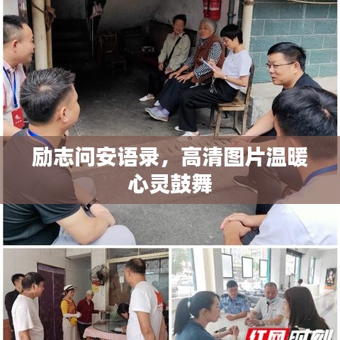 勵志問安語錄，高清圖片溫暖心靈鼓舞