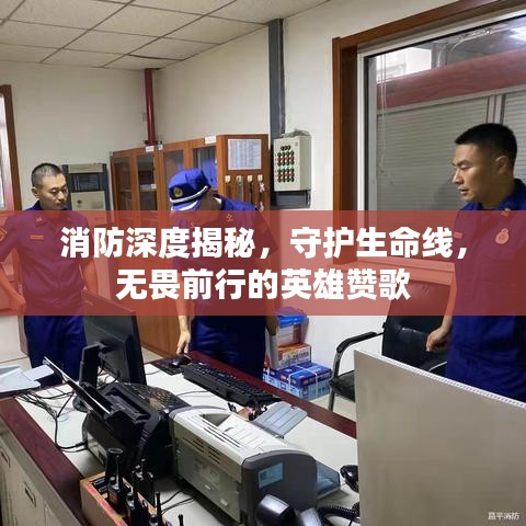 消防深度揭秘，守護生命線，無畏前行的英雄贊歌