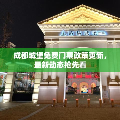 成都城堡免費(fèi)門票政策更新，最新動(dòng)態(tài)搶先看
