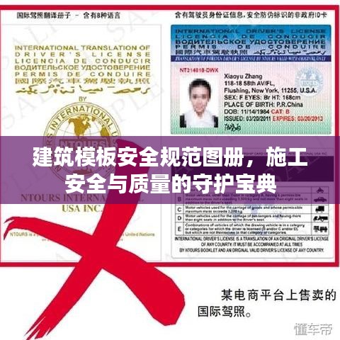 建筑模板安全規(guī)范圖冊，施工安全與質量的守護寶典