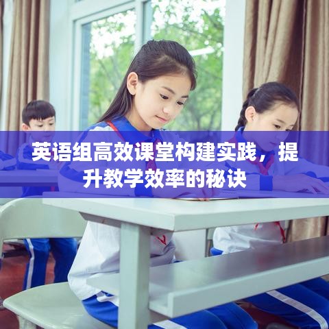 英語組高效課堂構建實踐，提升教學效率的秘訣