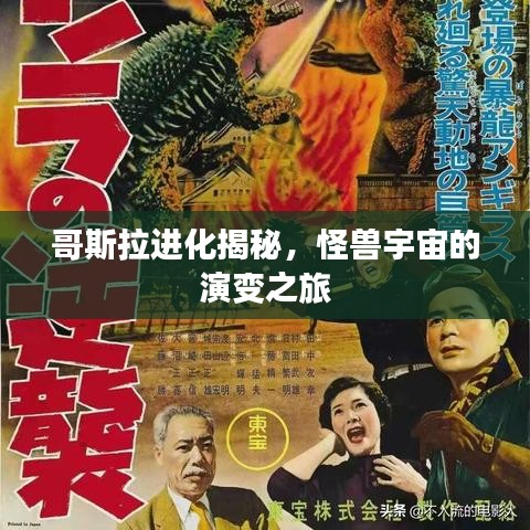 哥斯拉進(jìn)化揭秘，怪獸宇宙的演變之旅