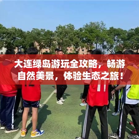 大連綠島游玩全攻略，暢游自然美景，體驗(yàn)生態(tài)之旅！