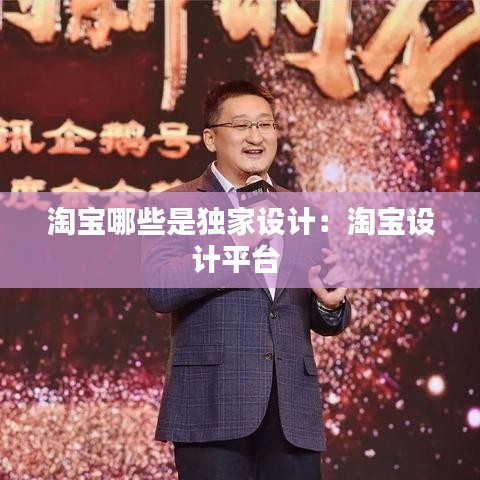 淘寶哪些是獨(dú)家設(shè)計(jì)：淘寶設(shè)計(jì)平臺(tái) 