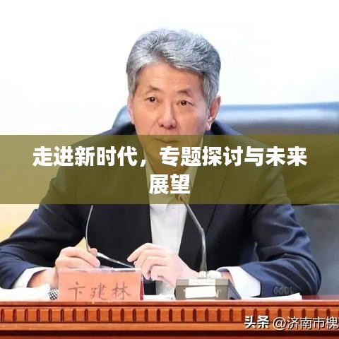 走進(jìn)新時(shí)代，專題探討與未來展望