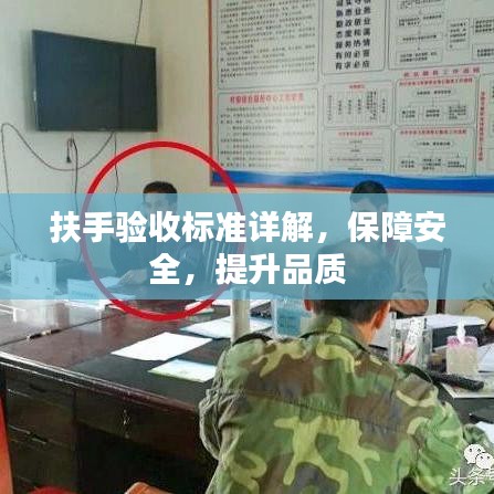扶手驗(yàn)收標(biāo)準(zhǔn)詳解，保障安全，提升品質(zhì)
