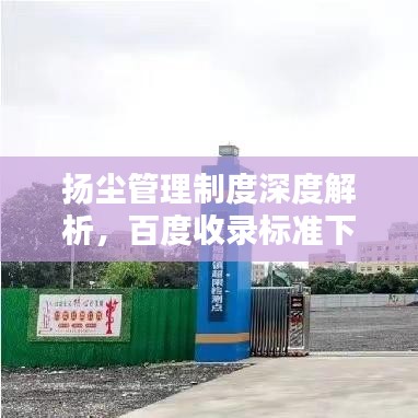 揚(yáng)塵管理制度深度解析，百度收錄標(biāo)準(zhǔn)下的關(guān)鍵要點(diǎn)