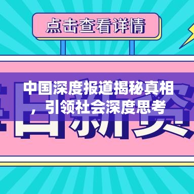 中國深度報(bào)道揭秘真相，引領(lǐng)社會深度思考