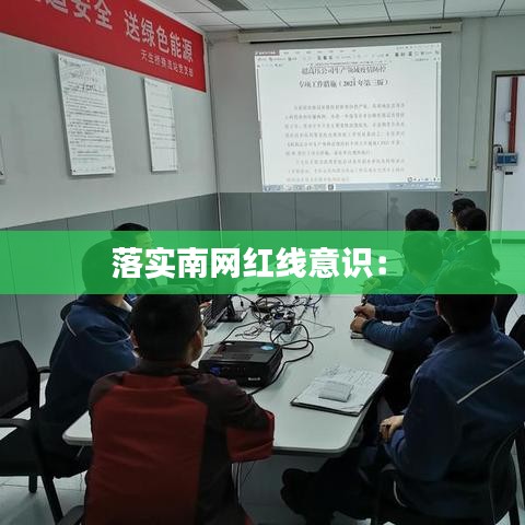 落實(shí)南網(wǎng)紅線(xiàn)意識(shí)： 