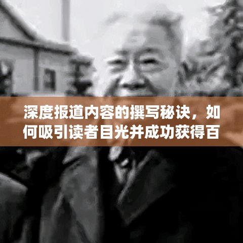 深度報道內(nèi)容的撰寫秘訣，如何吸引讀者目光并成功獲得百度收錄？