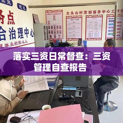 落實(shí)三資日常督查：三資管理自查報告 