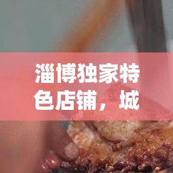 淄博獨家特色店鋪，城市獨特魅力的獨門生意之選