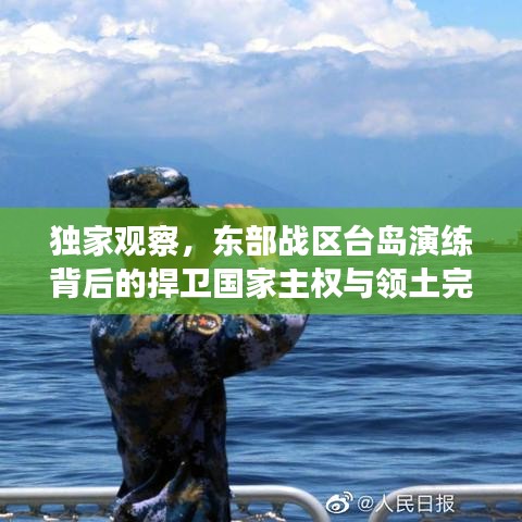 獨(dú)家觀察，東部戰(zhàn)區(qū)臺島演練背后的捍衛(wèi)國家主權(quán)與領(lǐng)土完整的決心