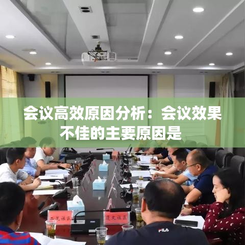 會議高效原因分析：會議效果不佳的主要原因是 