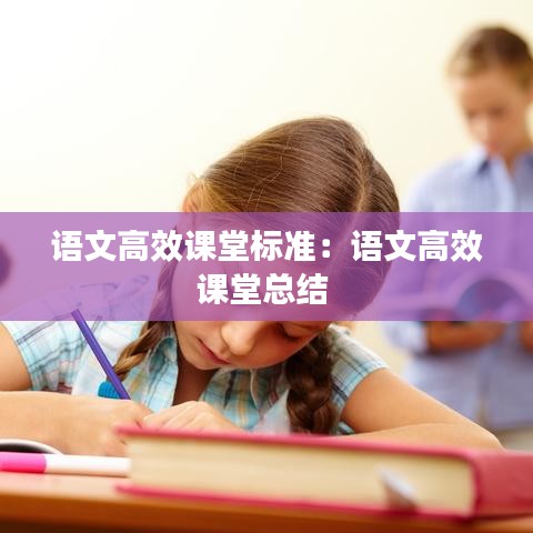 語文高效課堂標準：語文高效課堂總結 