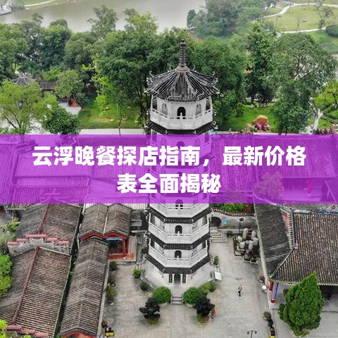 云浮晚餐探店指南，最新價(jià)格表全面揭秘