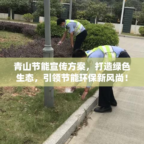 青山節(jié)能宣傳方案，打造綠色生態(tài)，引領(lǐng)節(jié)能環(huán)保新風(fēng)尚！