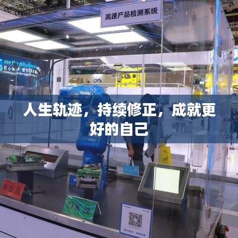 人生軌跡，持續(xù)修正，成就更好的自己